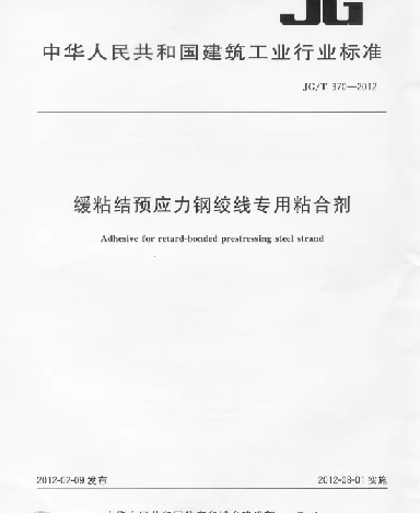 JGT 370-2012 缓粘结预应力钢绞线专用粘合剂