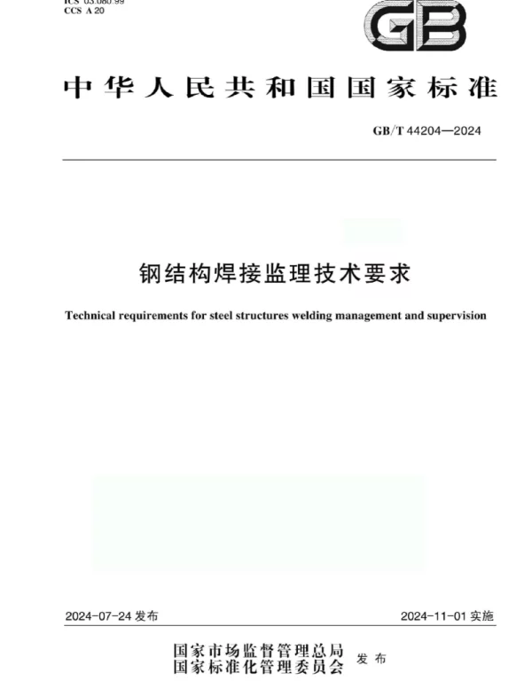 GBT 44204-2024 钢结构焊接监技术要求