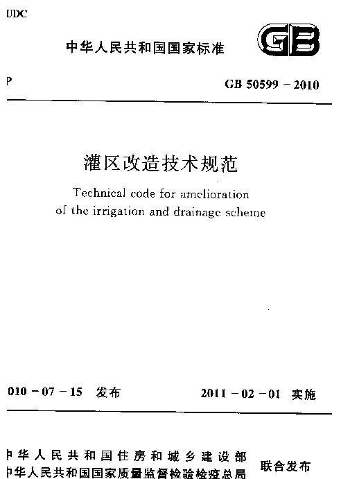 GB 50599-2010 灌区改造技术规范