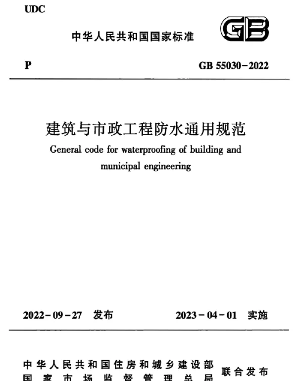 GB 55030-2022 建筑与市政工程防水通用规范