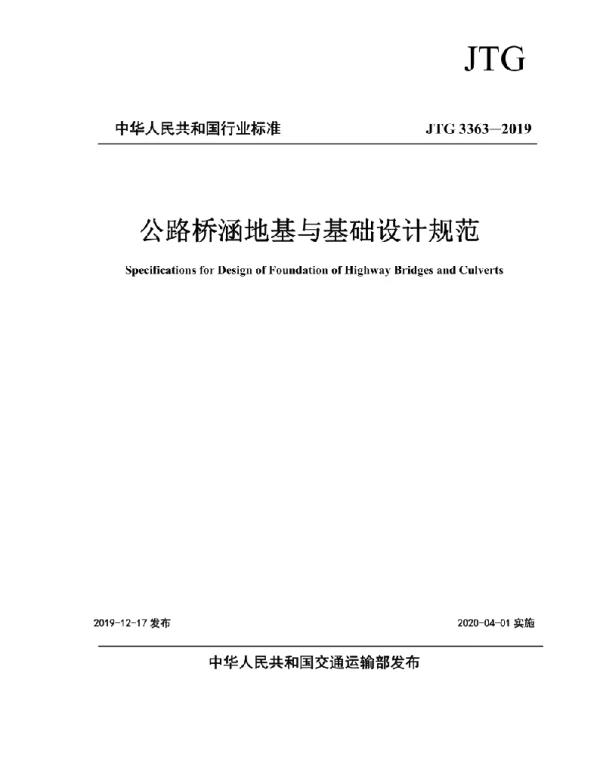 JTG 3363-2019 《公路桥涵地基与基础设计规范》