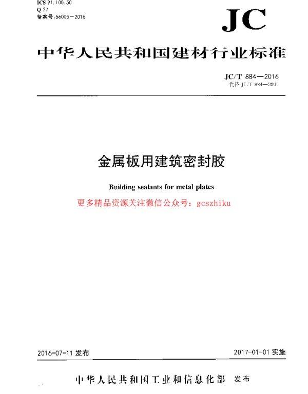 JCT884-2016 金属板用建筑密封胶