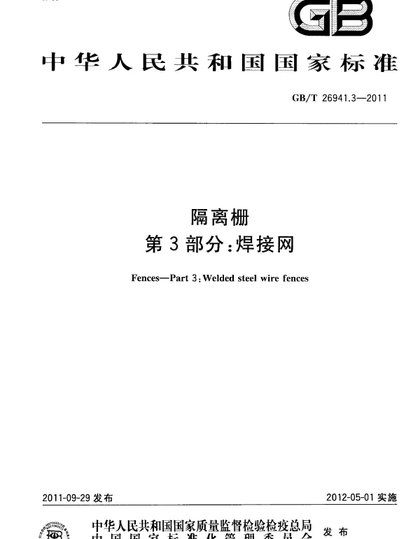 GBT 26941.3-2011 隔离栅 第3部分：焊接网