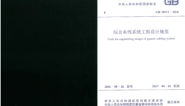 GB 50311-2016 综合布线系统工程设计规范
