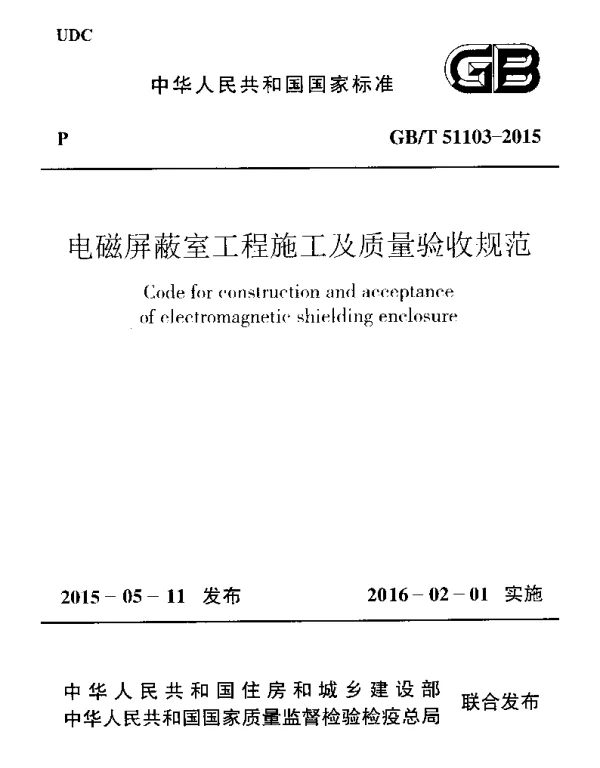 GBT 51103-2015 电磁屏蔽室工程施工及质量验收规范