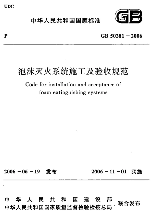GB 50281-2006 泡沫灭火系统施工及验收规范