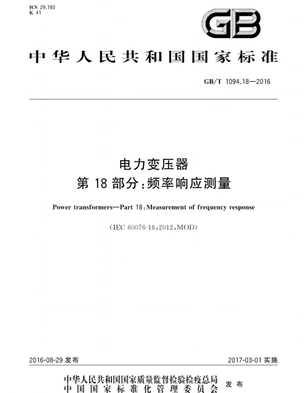 GBT 1094.18-2016电力变压器第18部分：频率响应测量