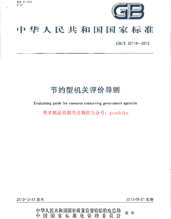 GBT 29118-2012 节约型机关评价导则