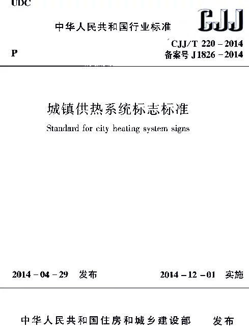 CJJT220-2014 城镇供热系统标志标准