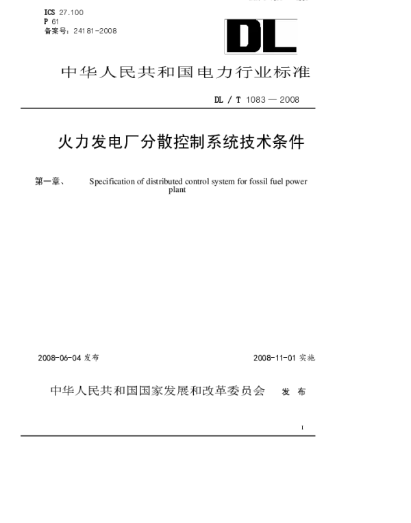 DLT1083-2008 火力发电厂分散控制系统技术条件