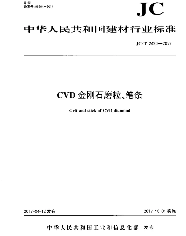 JCT2420-2017 CVD金刚石磨粒、笔条