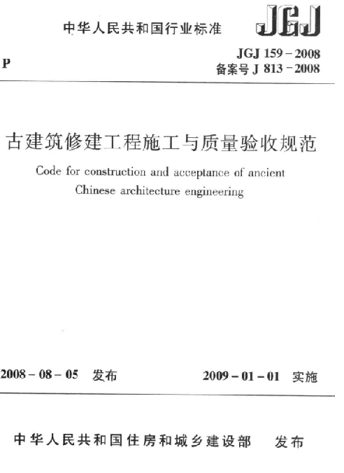 JGJ159-2008 古建筑修建工程施工与质量验收规范