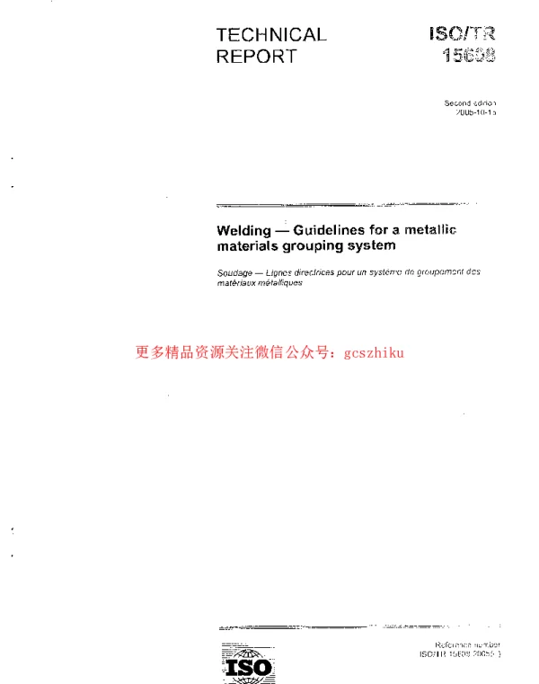 ISO TR 15608-2005焊接 金属材料分类体系指南