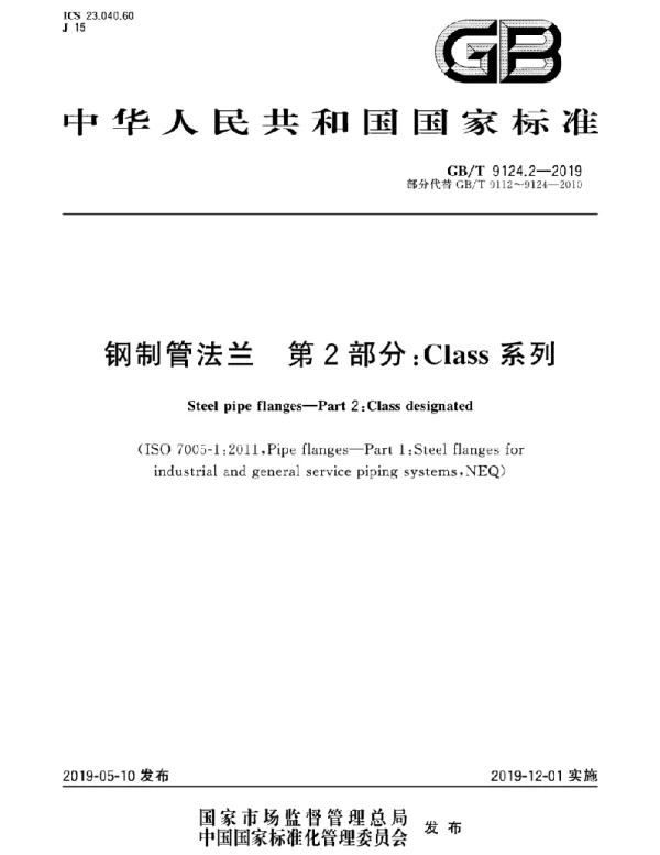 GBT 9124.2-2019 钢制管法兰 第2部分：Class系列