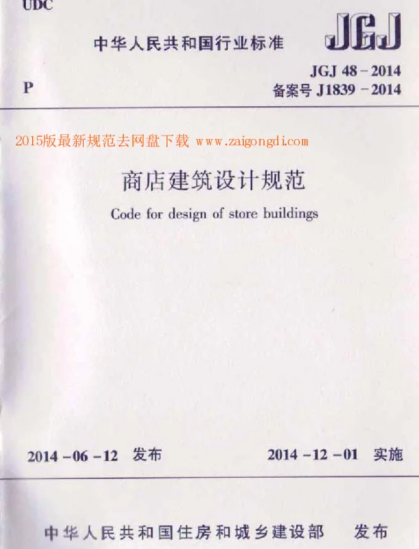JGJ 48-2014 商店建筑设计规范