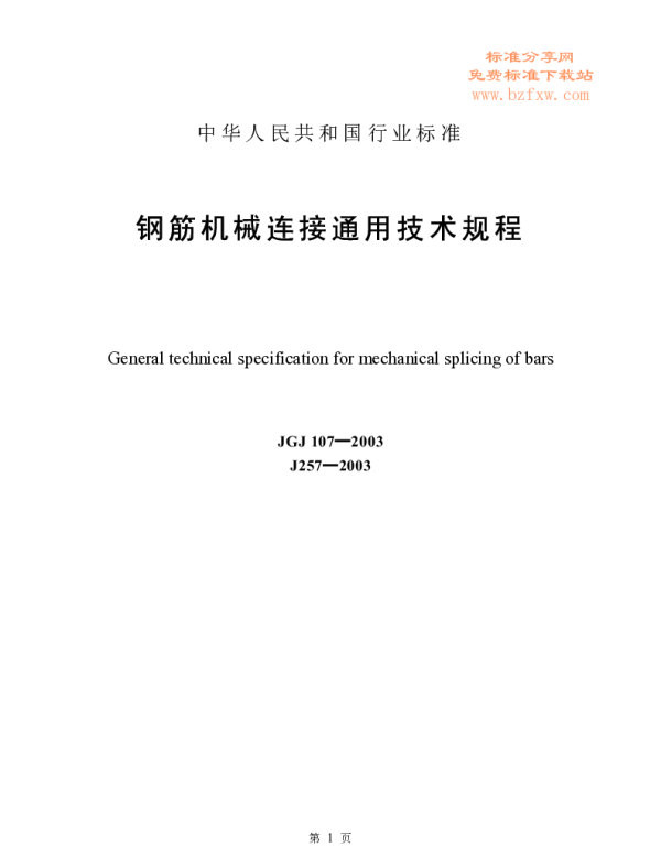 JGJ 107-2003钢筋机械连接通用技术规程