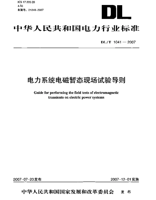 DLT1041-2007 电力系统电磁暂态现场试验导则