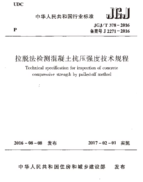 JGJT378-2016 拉脱法检测混凝土抗压强度技术规程