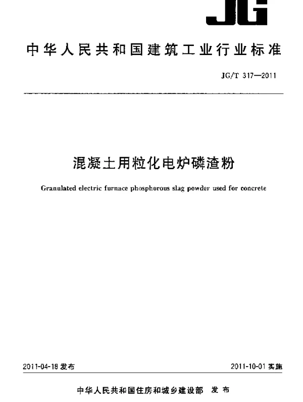 JGT317-2011 混凝土用粒化电炉磷渣粉