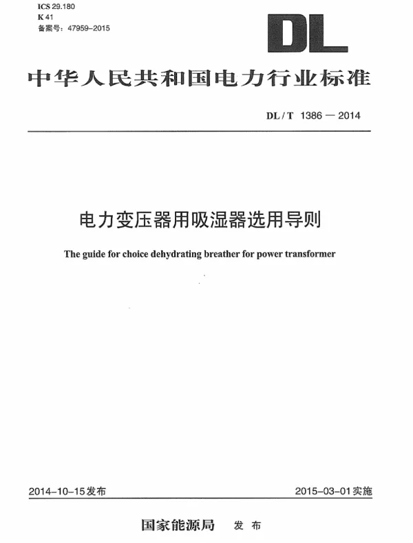 DLT1386-2014 电力变压器用吸湿器选用导则
