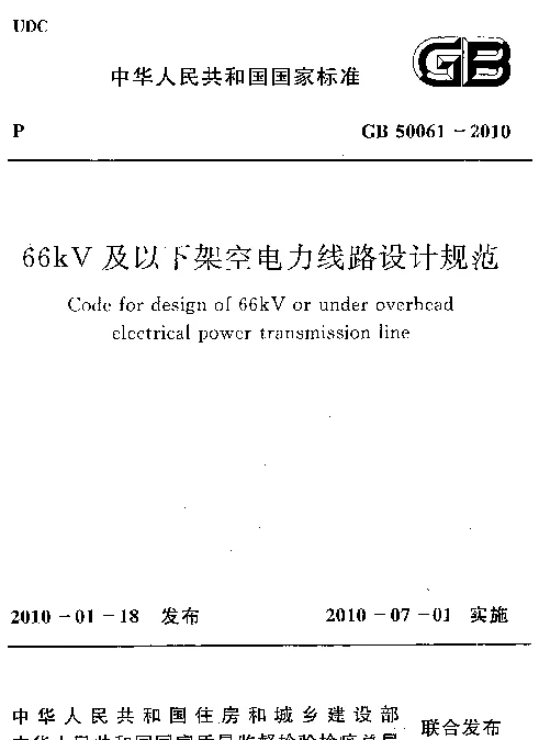 GB 50061-2010 66kv及以下架空电力线路设计规范