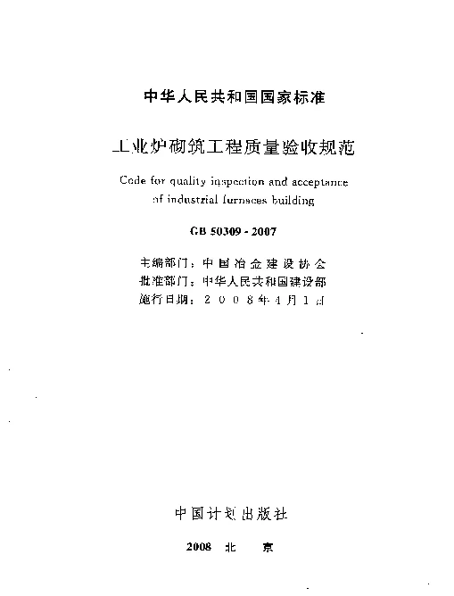 GB 50309-2007 工业炉砌筑工程质量验收规范