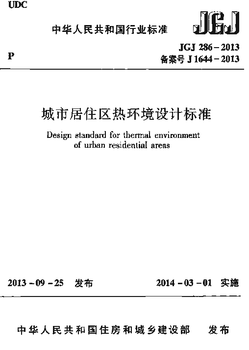 JGJ286-2013 城市居住区热环境设计标准