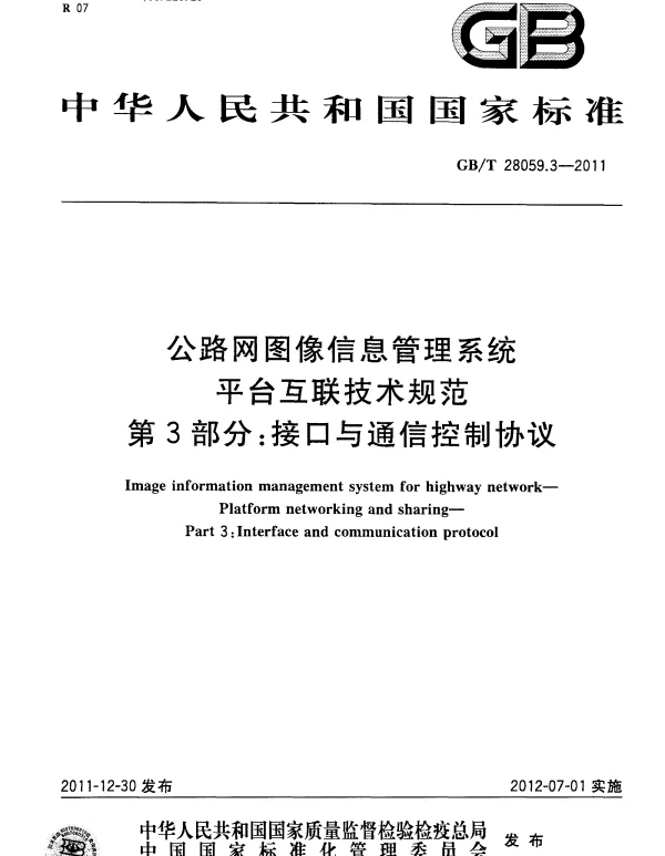GBT 28059.3-2011 公路网图像信息管理系统 平台互联技术规范 第3部分：接口与通信控制协议
