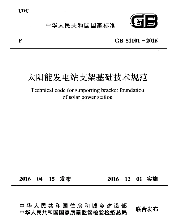 GB 51101-2016 太阳能发电站支架基础技术规范