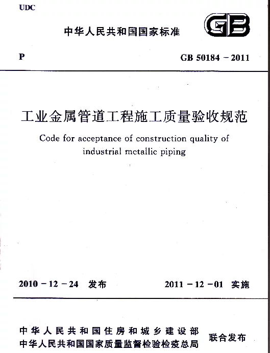 GB 50184-2011 工业金属管道工程施工质量验收规范