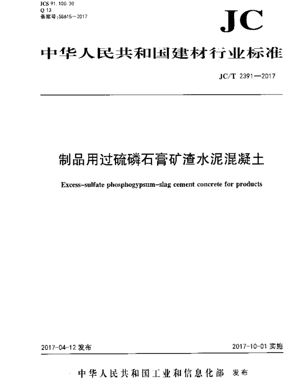 JCT2391-2017 制品用过硫磷石膏矿渣水泥混凝土