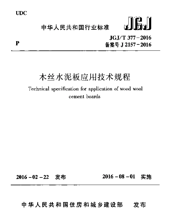 JGJT377-2016 木丝水泥板应用技术规程