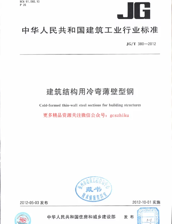 JGT380-2012 建筑结构用冷弯薄壁型钢