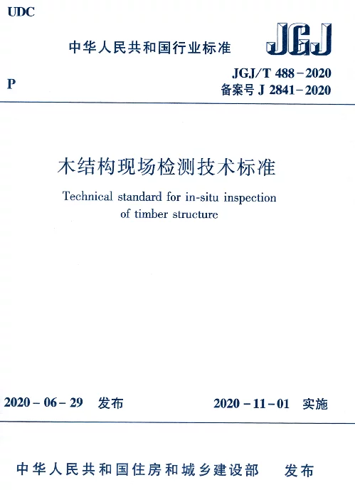 JGJT488-2020木结构现场检测技术标准