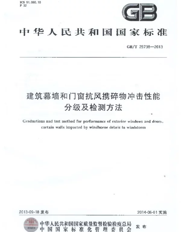 GBT 29738-2013 建筑幕墙和门窗抗风携碎物冲击性能分级及检测方法