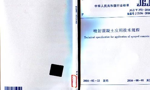JGJT372-2016 喷射混凝土应用技术规程