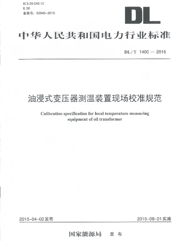 DLT1400-2015 油浸式变压器测温装置现场校准规范