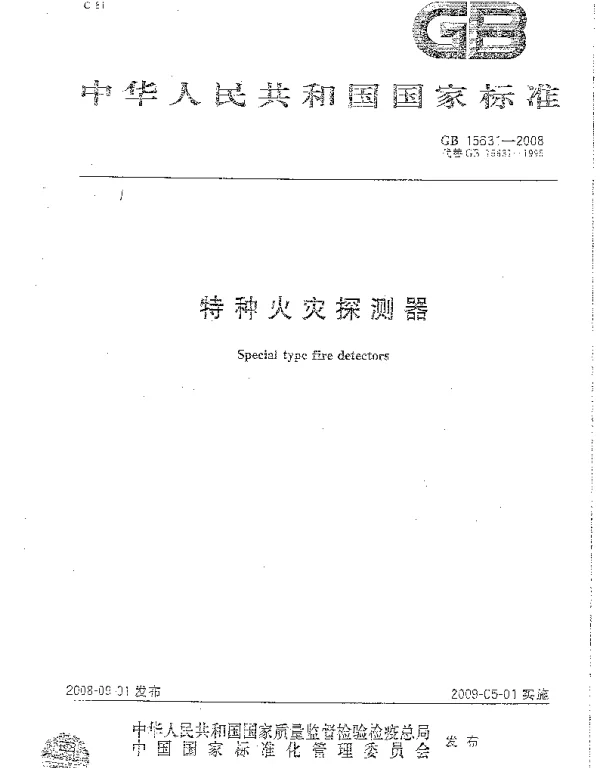 GB 15631-2008 特种火灾探测器
