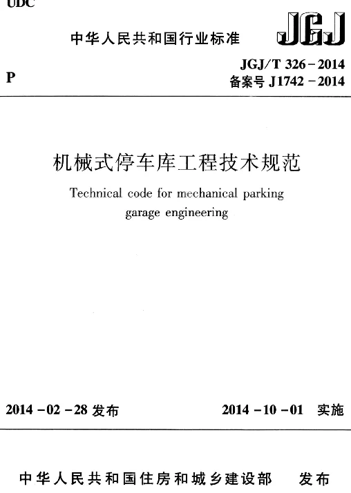 JGJT326-2014 机械式停车库工程技术规范