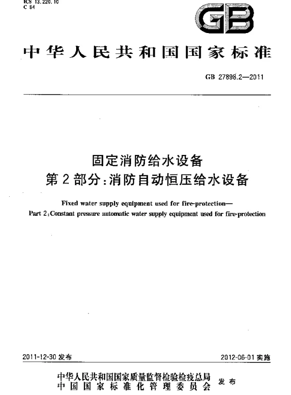 GB 27898_2-2011_固定消防给水设备_第2部分_消防自动恒压给水设备