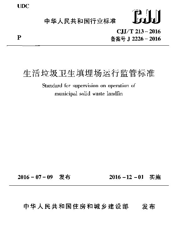 CJJT213-2016 生活垃圾卫生填埋场运行监管标准