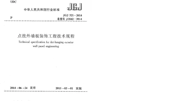 JGJ321-2014 点挂外墙板装饰工程技术规程