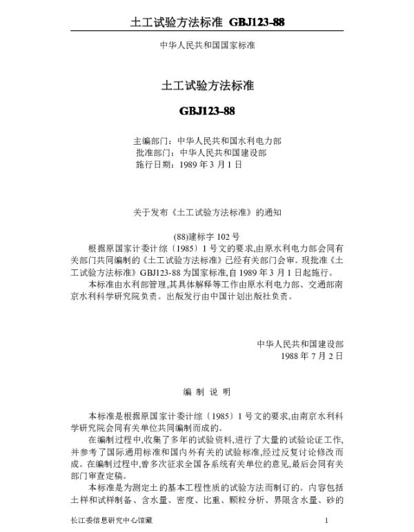 GBJ 123土工试验方法标准