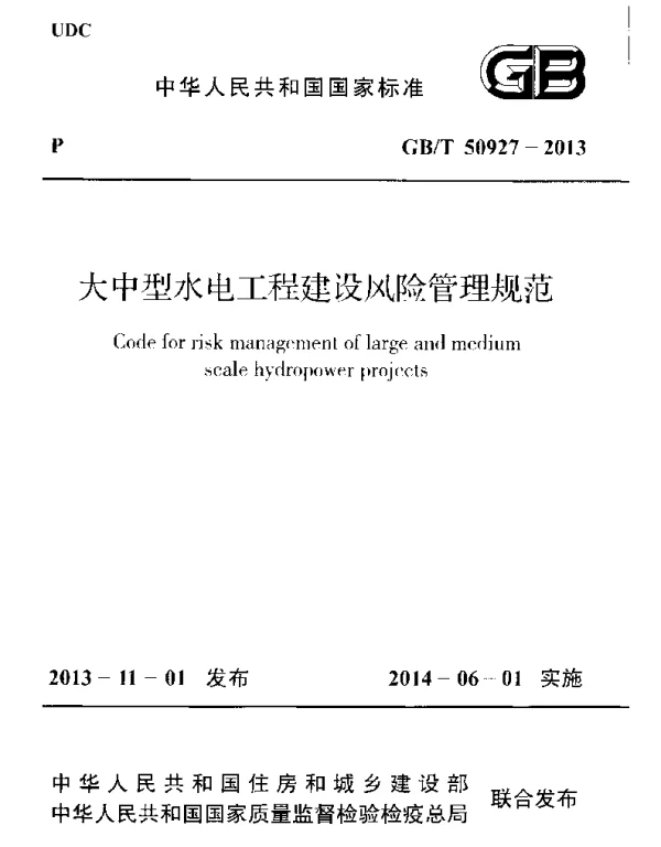 GBT 50927-2013 大中型水电工程建设风险管理规范