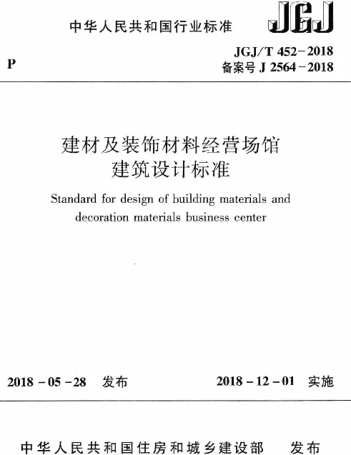 JGJT452-2018 建材及装饰材料经营场馆建筑设计标准