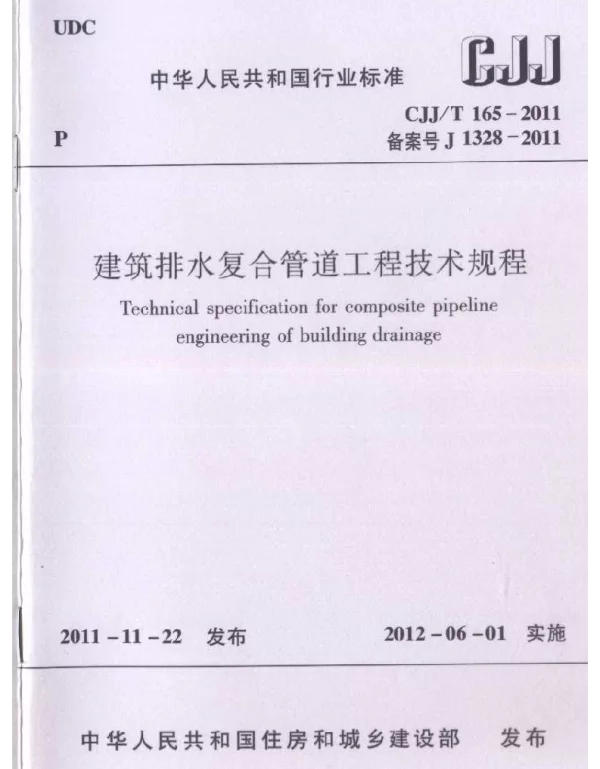 CJJT165-2011 建筑排水复合管道工程技术规程
