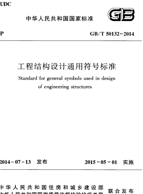 GBT50132-2014 工程结构设计通用符号标准