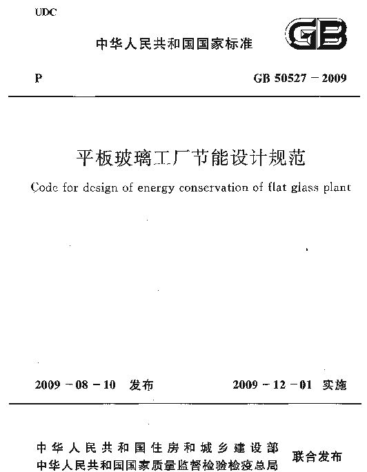 GB 50527-2009 平板玻璃工厂节能设计规范