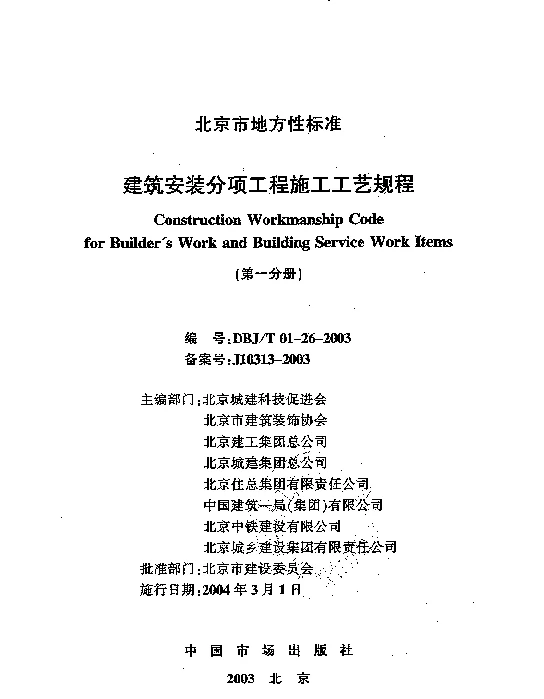 DBJT01-26-2003建筑安装分项工程施工工艺规程（第一分册）