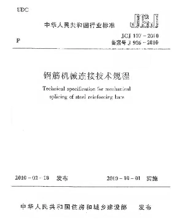 JGJ107-2010钢筋机械连接技术规程